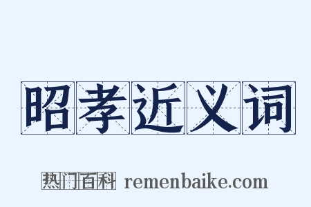 昭孝近义词是什么意思的图片